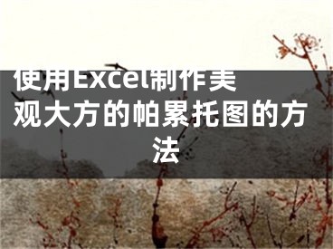 使用Excel制作美觀大方的帕累托圖的方法