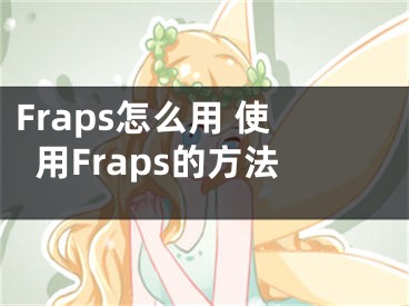 Fraps怎么用 使用Fraps的方法