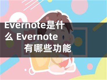 Evernote是什么 Evernote有哪些功能 