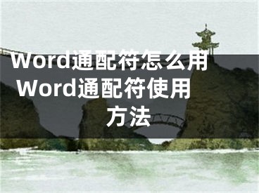 Word通配符怎么用 Word通配符使用方法