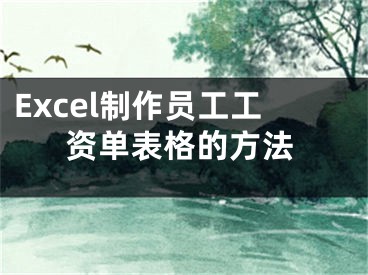 Excel制作員工工資單表格的方法