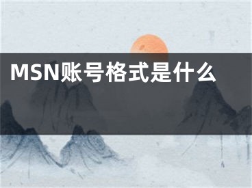 MSN賬號(hào)格式是什么 