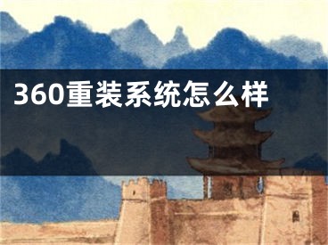 360重裝系統(tǒng)怎么樣 