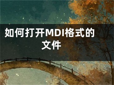 如何打開MDI格式的文件 