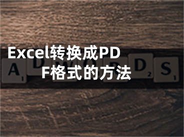 Excel轉(zhuǎn)換成PDF格式的方法