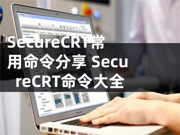 SecureCRT常用命令分享 SecureCRT命令大全