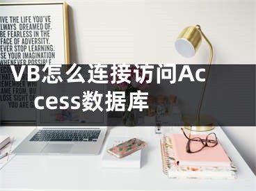 VB怎么連接訪問Access數(shù)據(jù)庫 