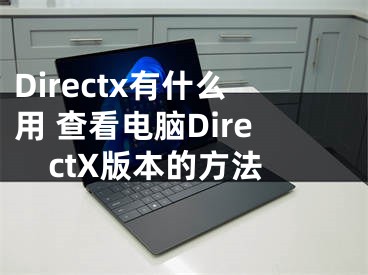 Directx有什么用 查看電腦DirectX版本的方法