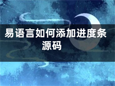 易語言如何添加進(jìn)度條源碼 