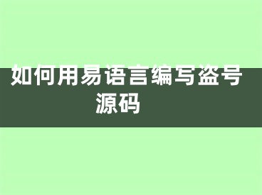 如何用易語(yǔ)言編寫盜號(hào)源碼 