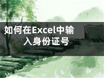 如何在Excel中輸入身份證號 