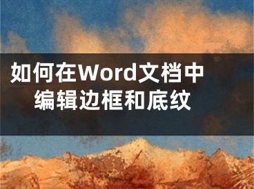 如何在Word文檔中編輯邊框和底紋 