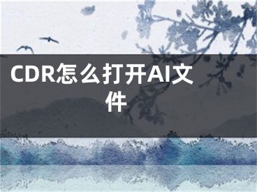 CDR怎么打開AI文件 