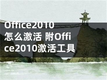 Office2010怎么激活 附Office2010激活工具