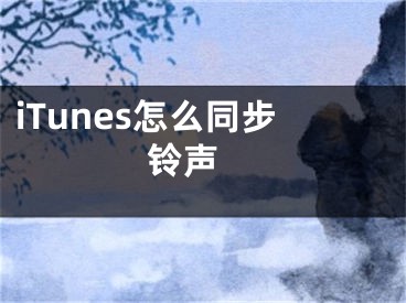 iTunes怎么同步鈴聲 