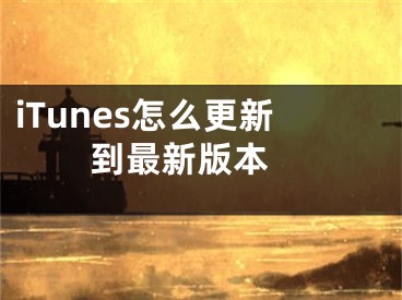 iTunes怎么更新到最新版本 