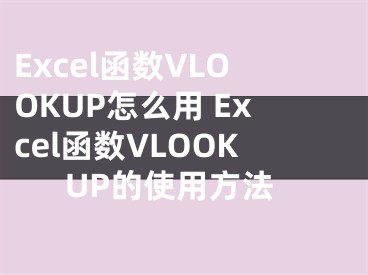 Excel函數VLOOKUP怎么用 Excel函數VLOOKUP的使用方法