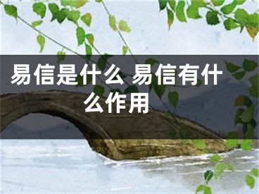 易信是什么 易信有什么作用 