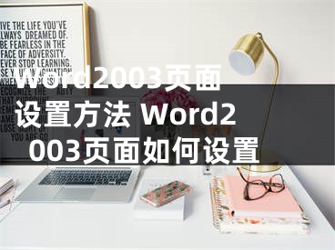 Word2003頁(yè)面設(shè)置方法 Word2003頁(yè)面如何設(shè)置