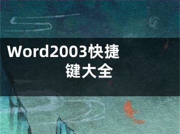 Word2003快捷鍵大全