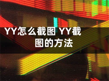 YY怎么截圖 YY截圖的方法