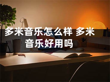 多米音樂(lè)怎么樣 多米音樂(lè)好用嗎 