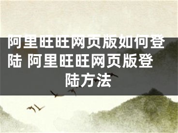 阿里旺旺網(wǎng)頁版如何登陸 阿里旺旺網(wǎng)頁版登陸方法