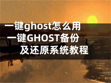 一鍵ghost怎么用 一鍵GHOST備份及還原系統(tǒng)教程