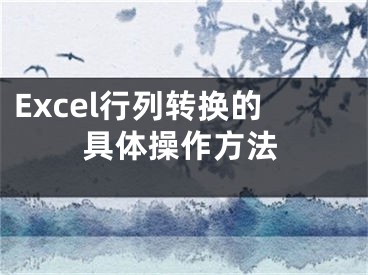 Excel行列轉(zhuǎn)換的具體操作方法