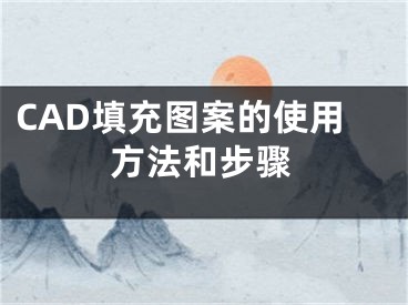 CAD填充圖案的使用方法和步驟