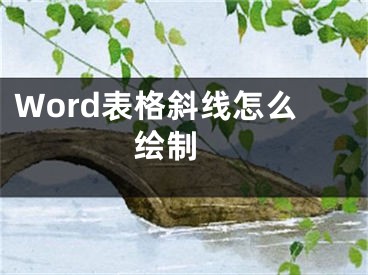 Word表格斜線怎么繪制 