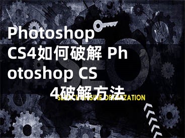 Photoshop CS4如何破解 Photoshop CS4破解方法