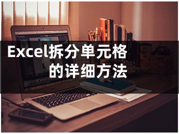 Excel拆分單元格的詳細(xì)方法