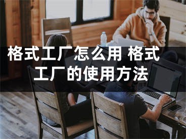 格式工廠怎么用 格式工廠的使用方法