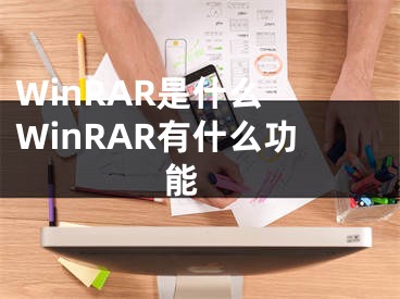 WinRAR是什么 WinRAR有什么功能 