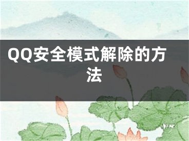 QQ安全模式解除的方法