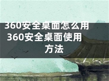 360安全桌面怎么用 360安全桌面使用方法