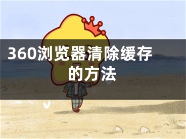 360瀏覽器清除緩存的方法