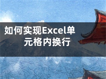 如何實(shí)現(xiàn)Excel單元格內(nèi)換行 