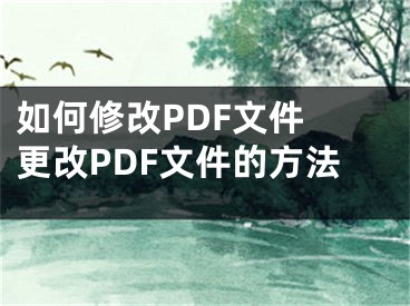 如何修改PDF文件 更改PDF文件的方法