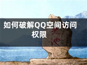 如何破解QQ空間訪問權(quán)限 