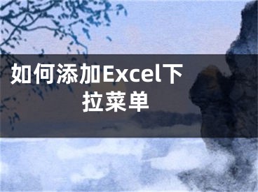 如何添加Excel下拉菜單 