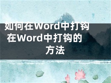 如何在Word中打鉤 在Word中打鉤的方法