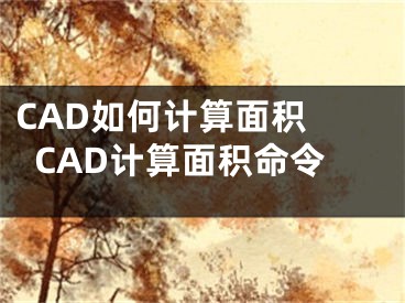 CAD如何計算面積 CAD計算面積命令