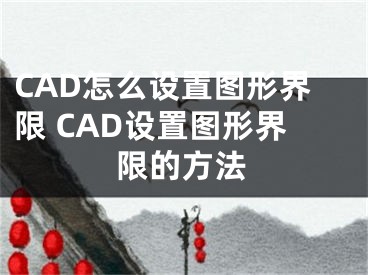 CAD怎么設(shè)置圖形界限 CAD設(shè)置圖形界限的方法