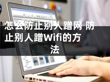 怎么防止別人蹭網(wǎng) 防止別人蹭Wifi的方法