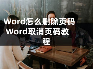 Word怎么刪除頁碼 Word取消頁碼教程