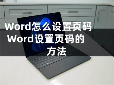 Word怎么設(shè)置頁碼 Word設(shè)置頁碼的方法