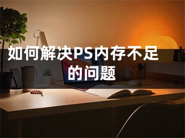 如何解決PS內(nèi)存不足的問(wèn)題