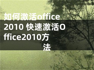 如何激活office2010 快速激活Office2010方法